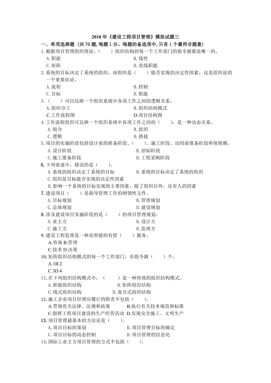 2010年建设工程项目管理模拟试题三_第1页