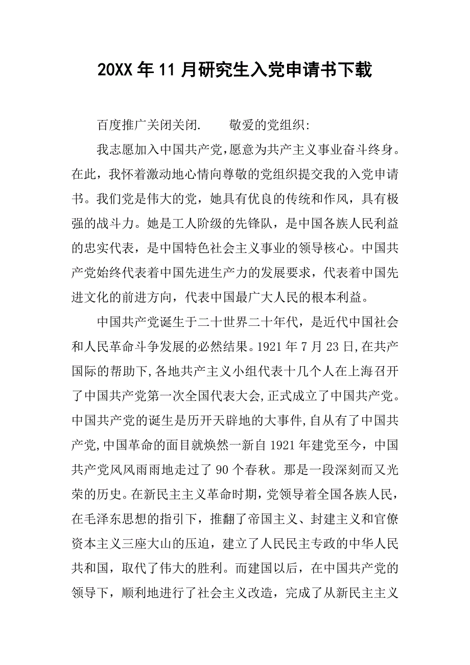 20xx年11月研究生入党申请书下载_第1页