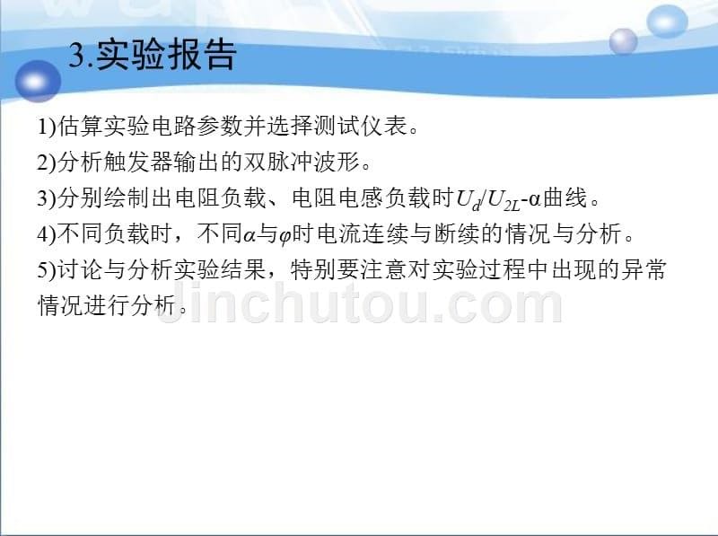 《电力电子技术（第5版）》王兆安、刘进军（教材内容素材包）1_实验_第5页