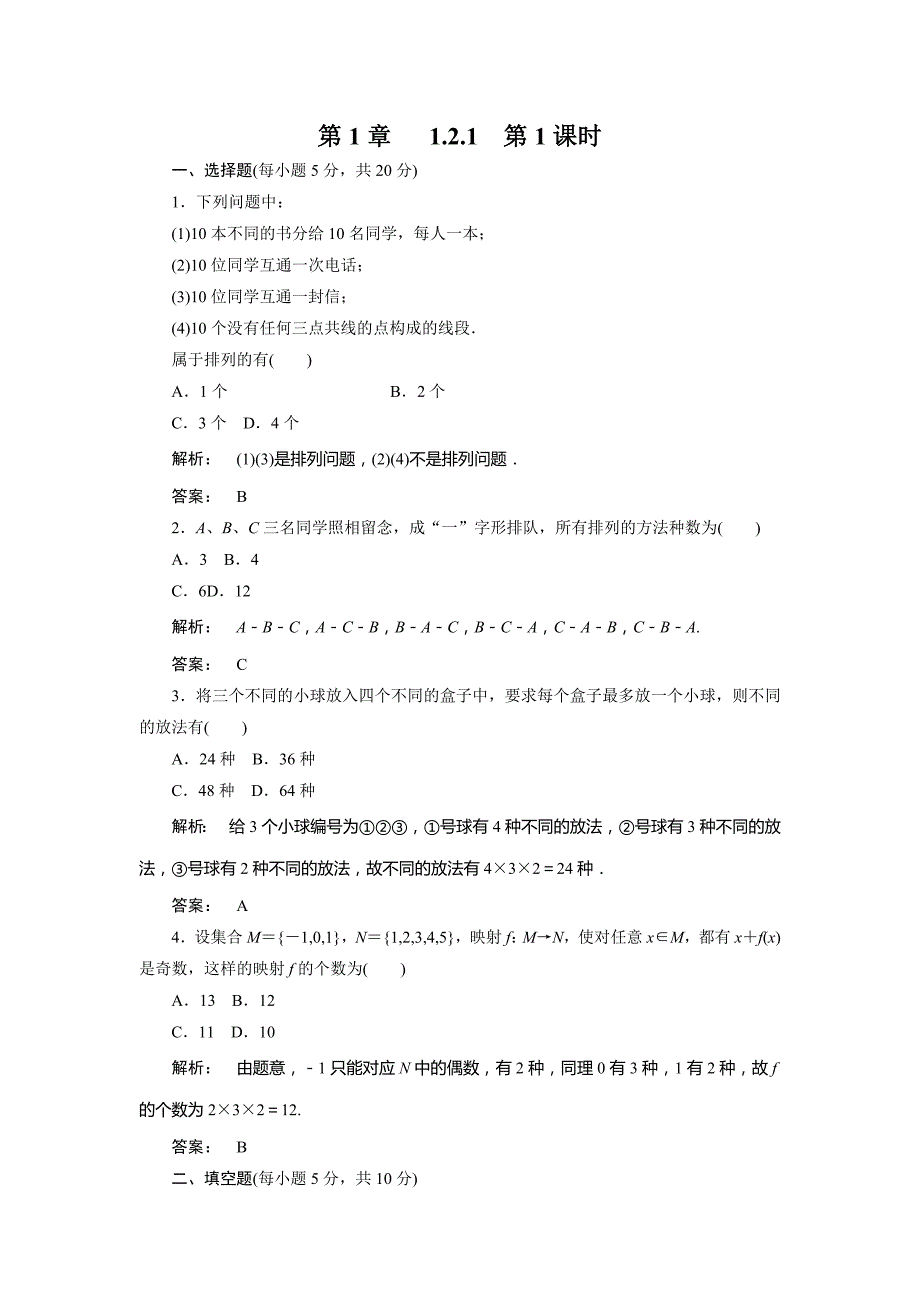 2013贵州高一数学练习：1-1.2.1《排列的概念及简单排列问题》（新人教a版选修2-3）_第1页