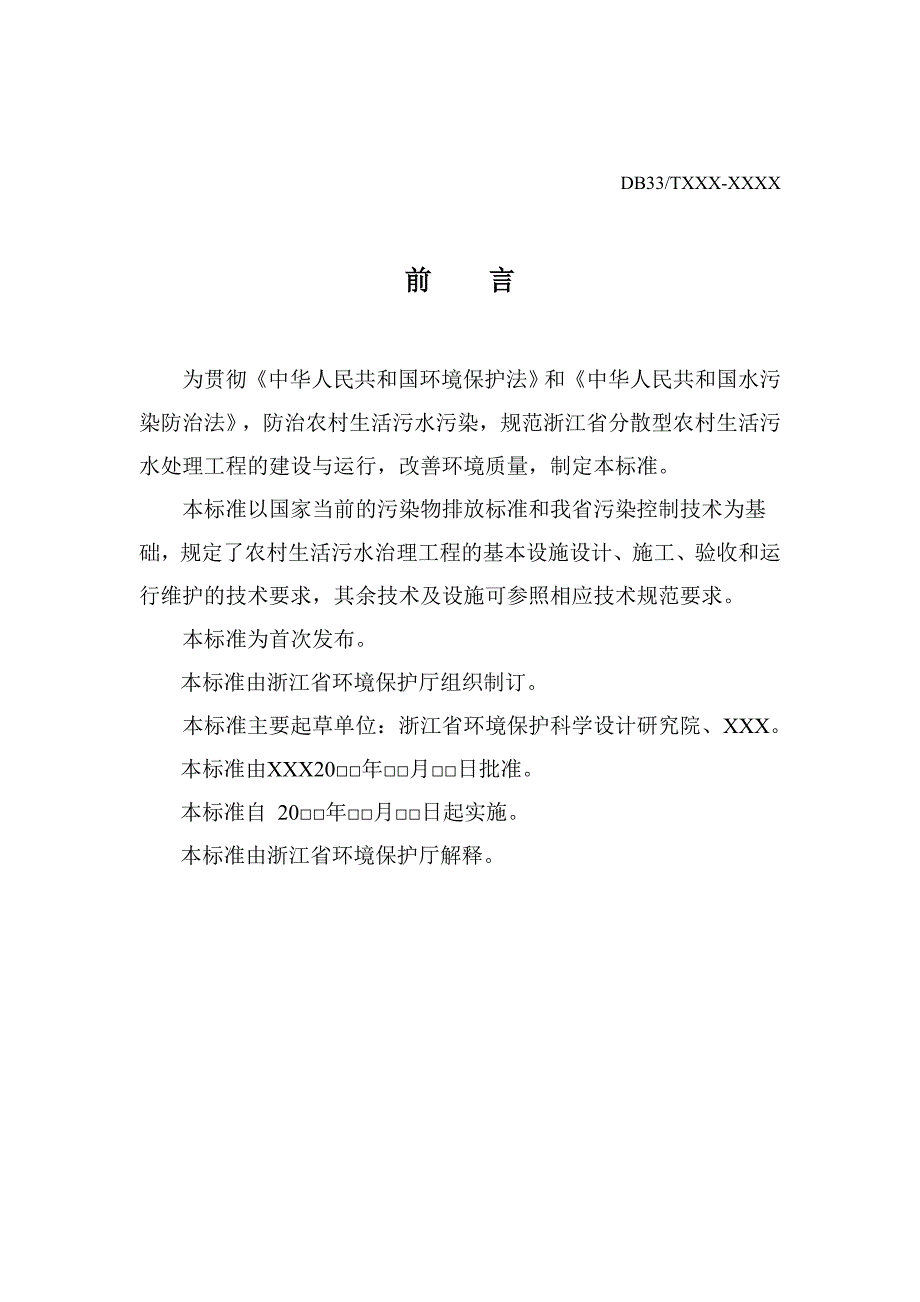 《分散型农村生活污水处理工程技术规范》_第3页