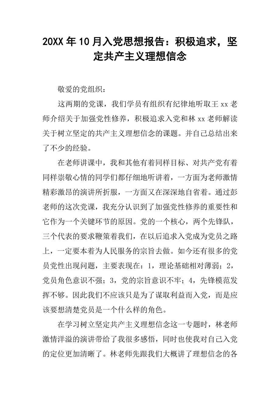 20xx年10月入党思想报告：积极追求，坚定共产主义理想信念_第1页