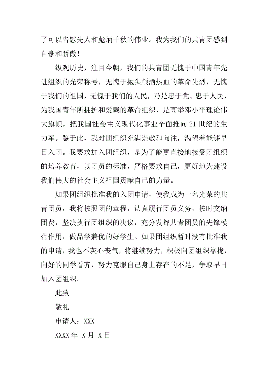 20xx年12月初中入团申请书1000字_第2页