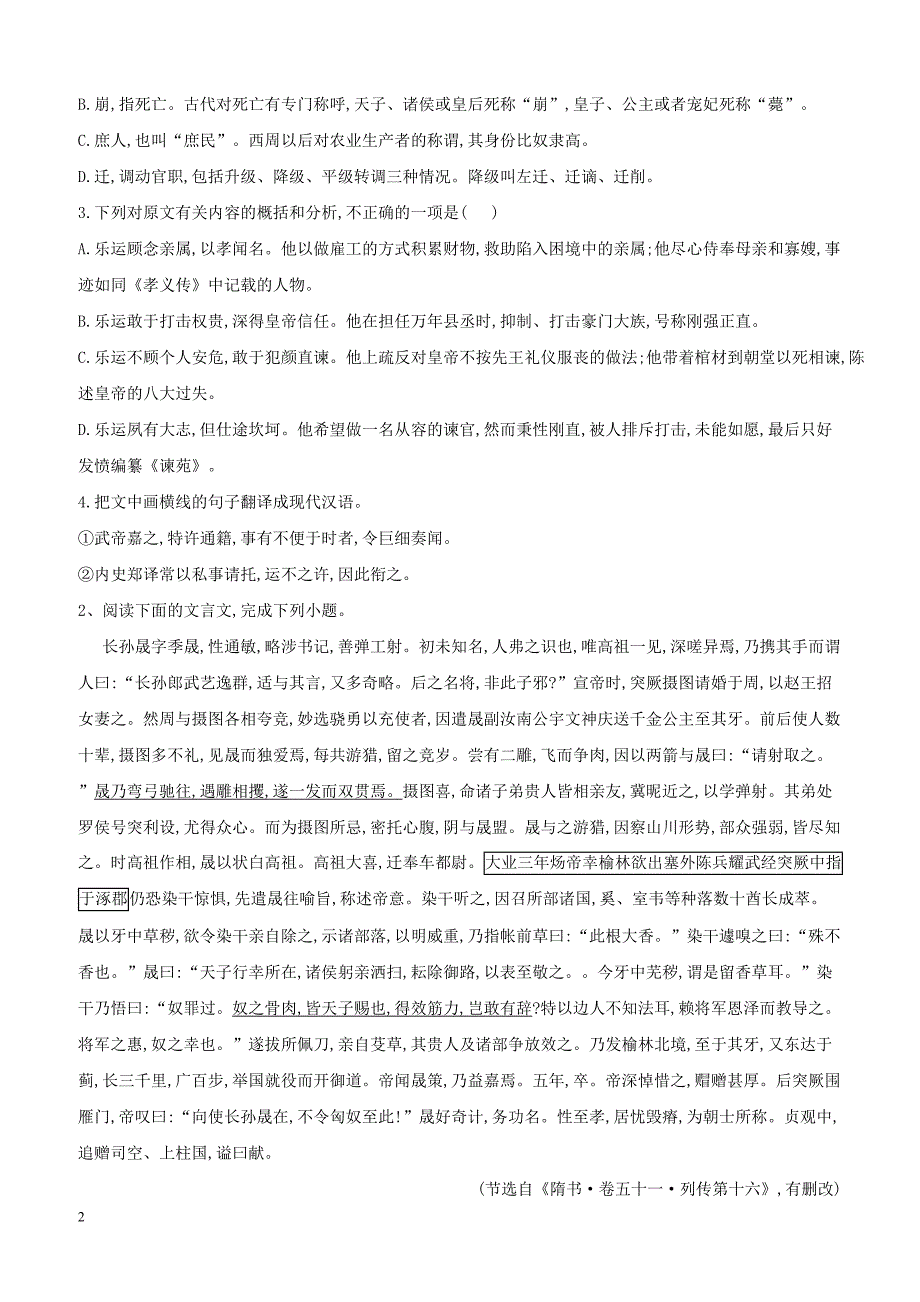 2020届高三语文一轮复习常考知识点训练23文言文阅读二十四史下含答案解析_第2页