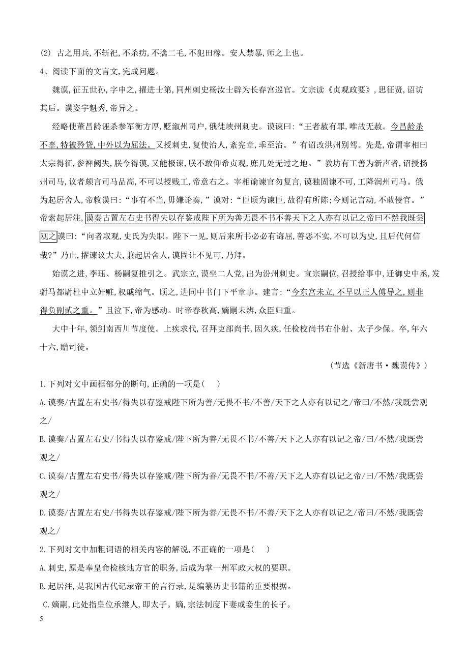 2020届高三语文一轮复习常考知识点训练23文言文阅读二十四史下含答案解析_第5页