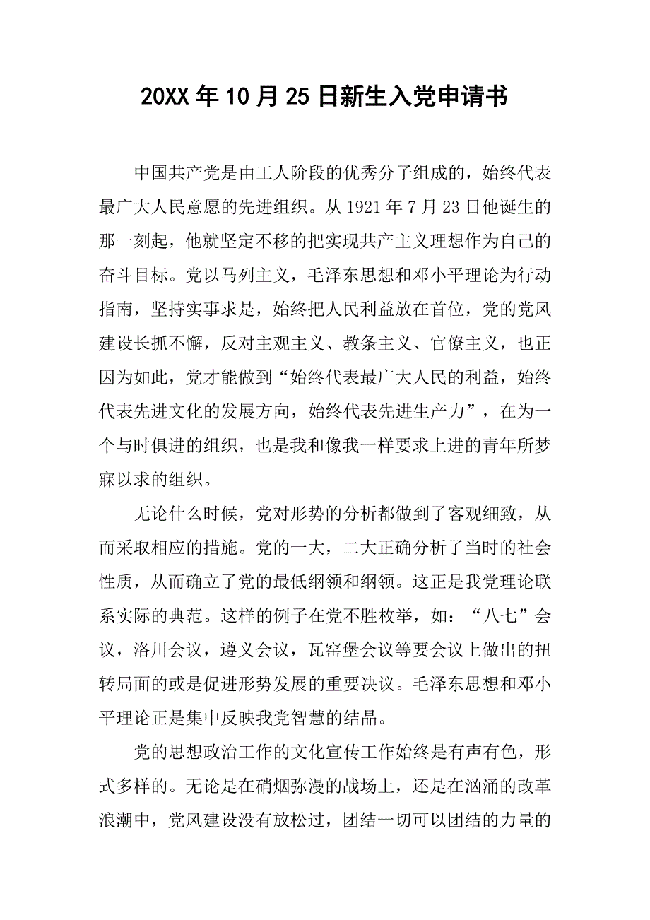 20xx年10月25日新生入党申请书_第1页