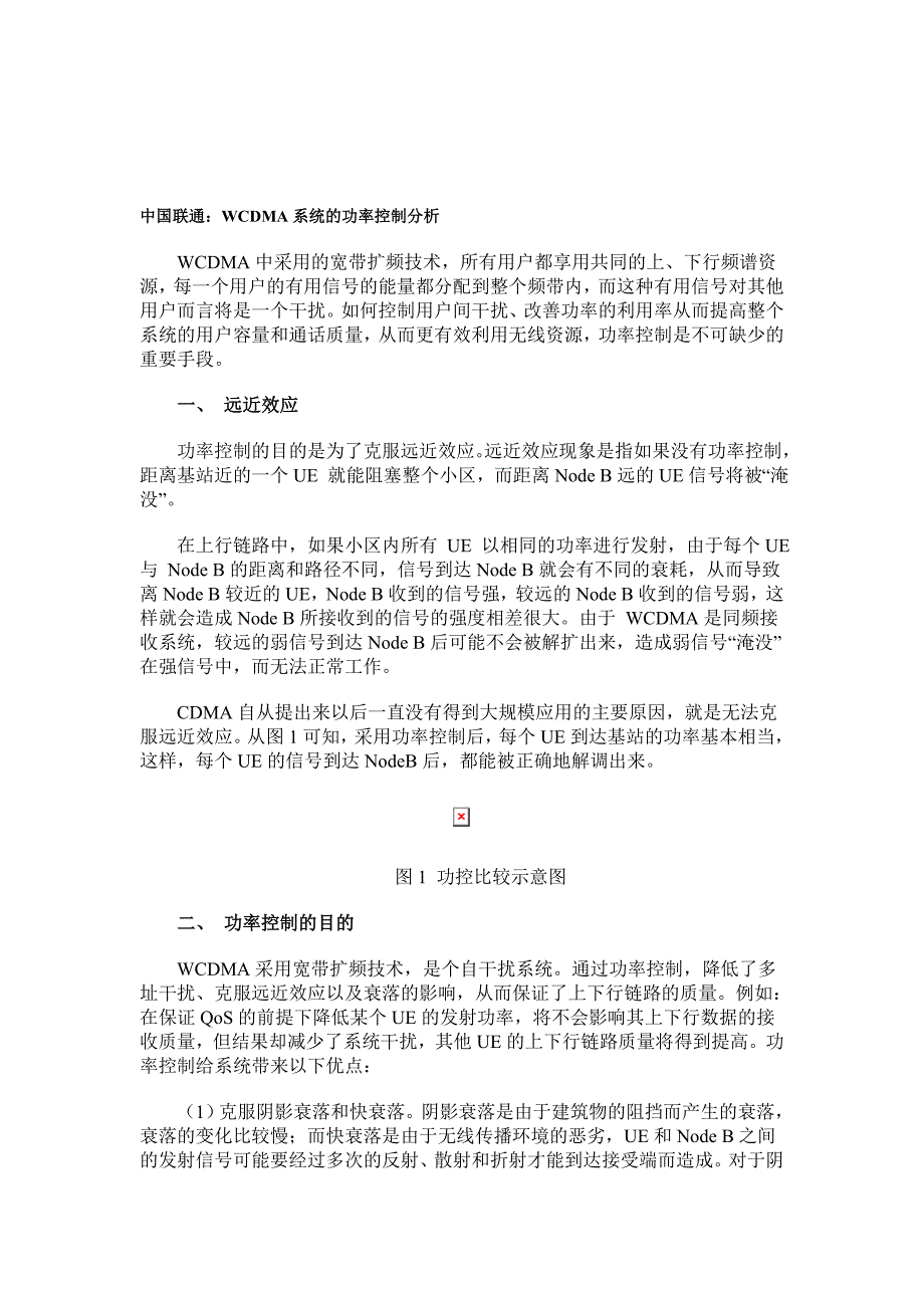 中国联通：wcdma系统的功率控制分析_第1页