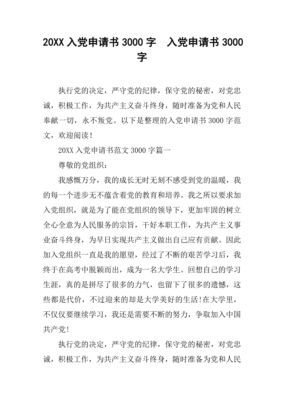 20xx入党申请书3000字  入党申请书3000字_第1页