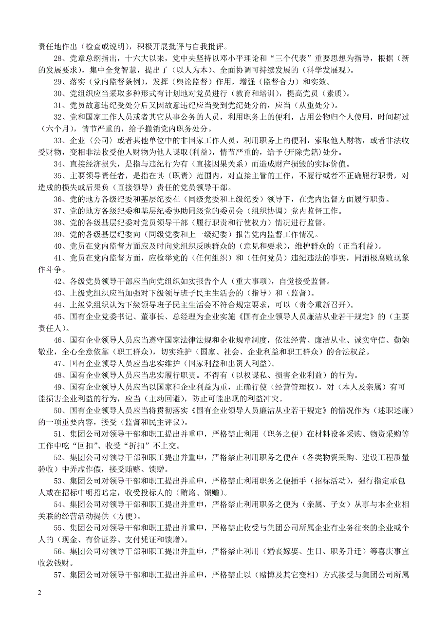 2019年党建知识竞赛纪检试题(370道)含参考答案_第2页