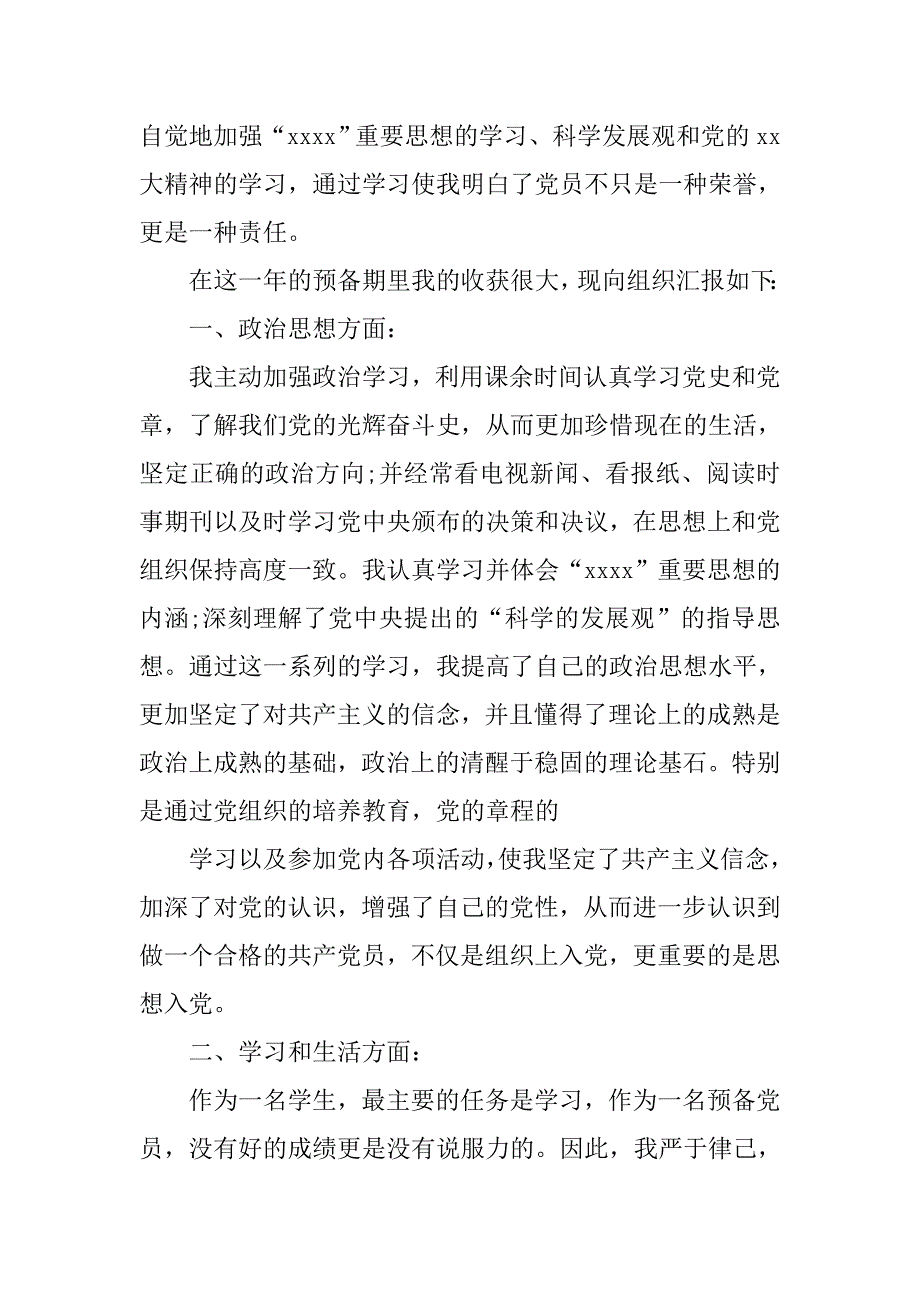 20xx入党转正申请书600字_第2页