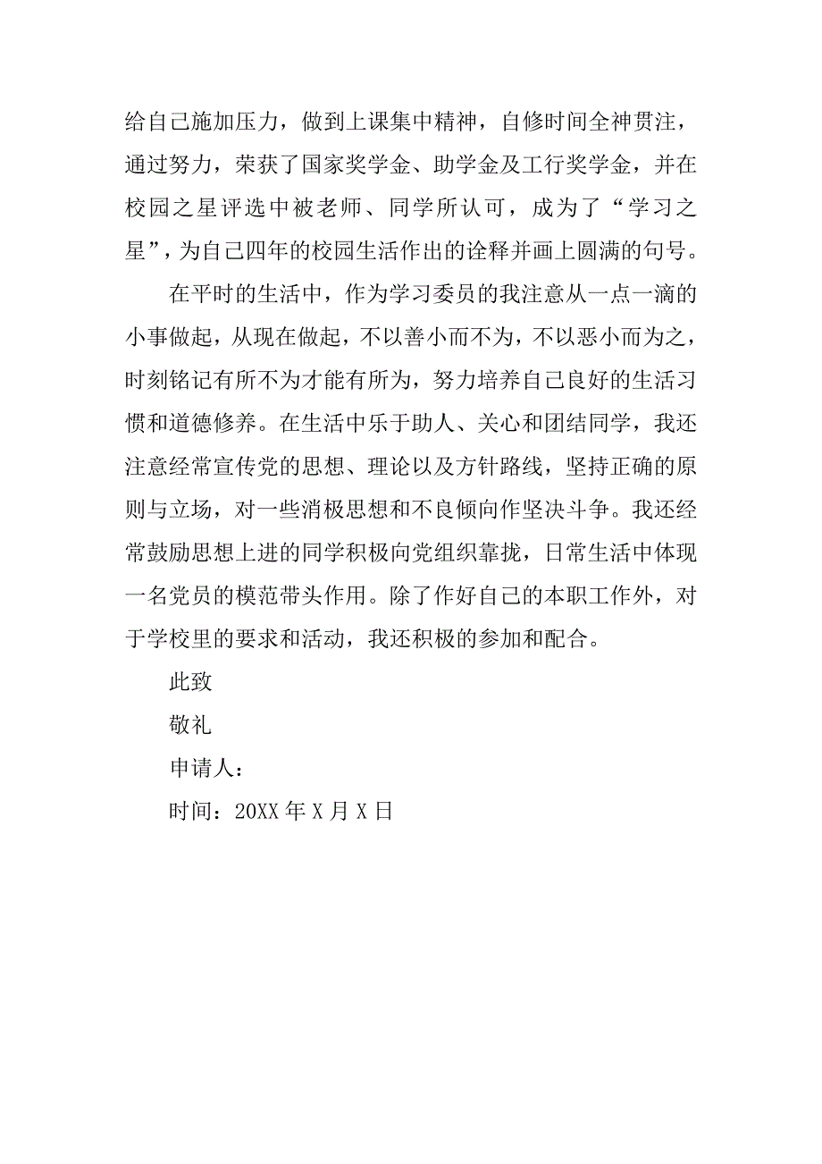 20xx入党转正申请书600字_第3页