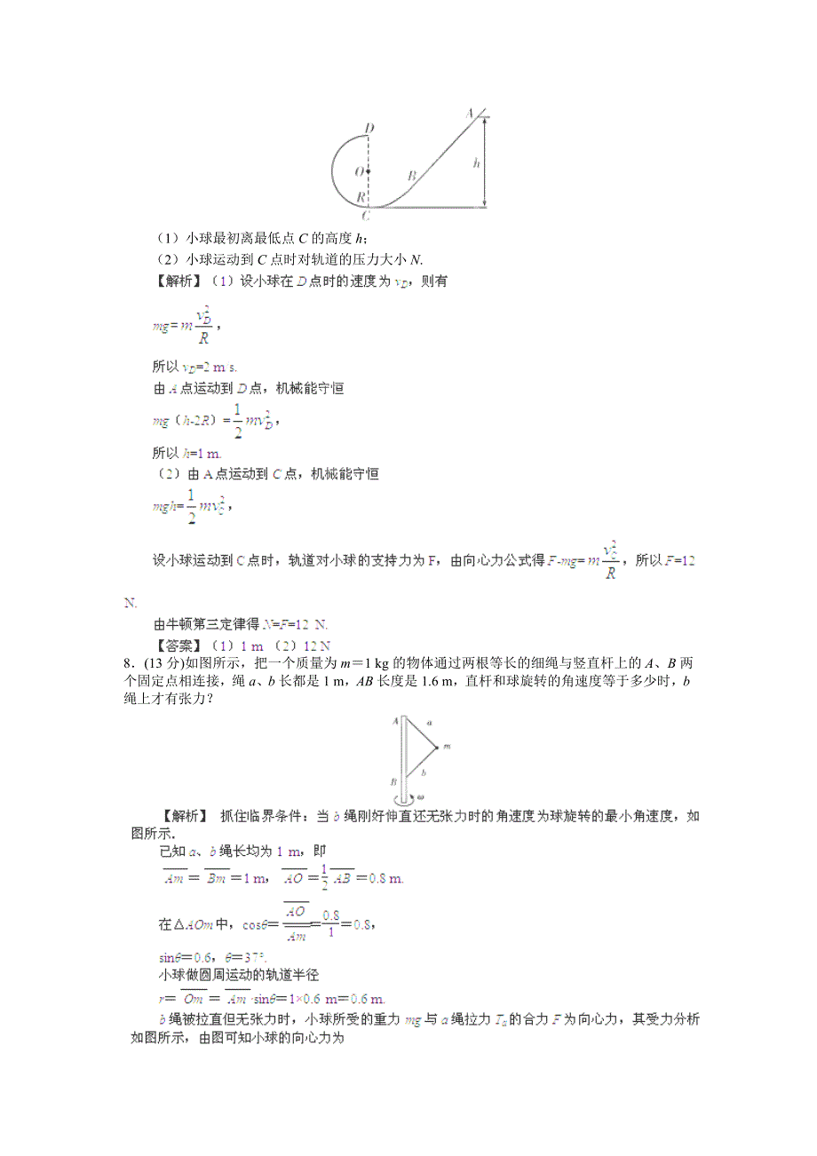 2013届高考物理名师点拨：5.3《圆周运动及其应用》课时强化训练（鲁科版必修2）_第4页