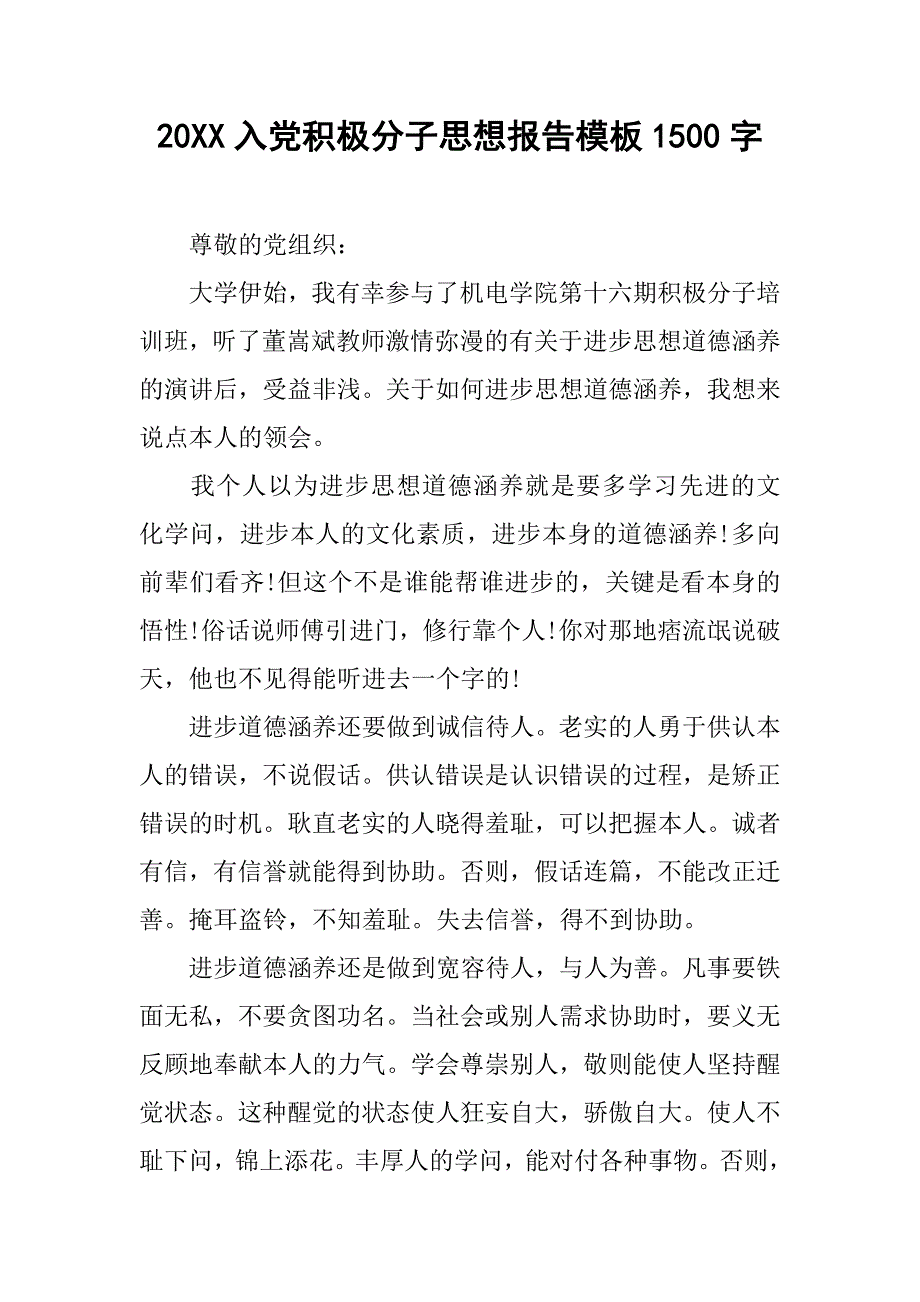 20xx入党积极分子思想报告模板1500字_第1页