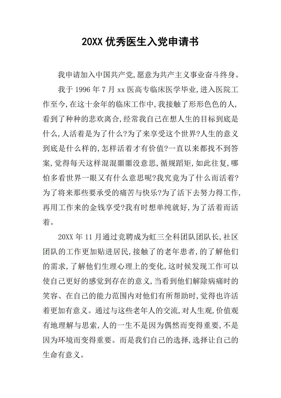 20xx优秀医生入党申请书_第1页