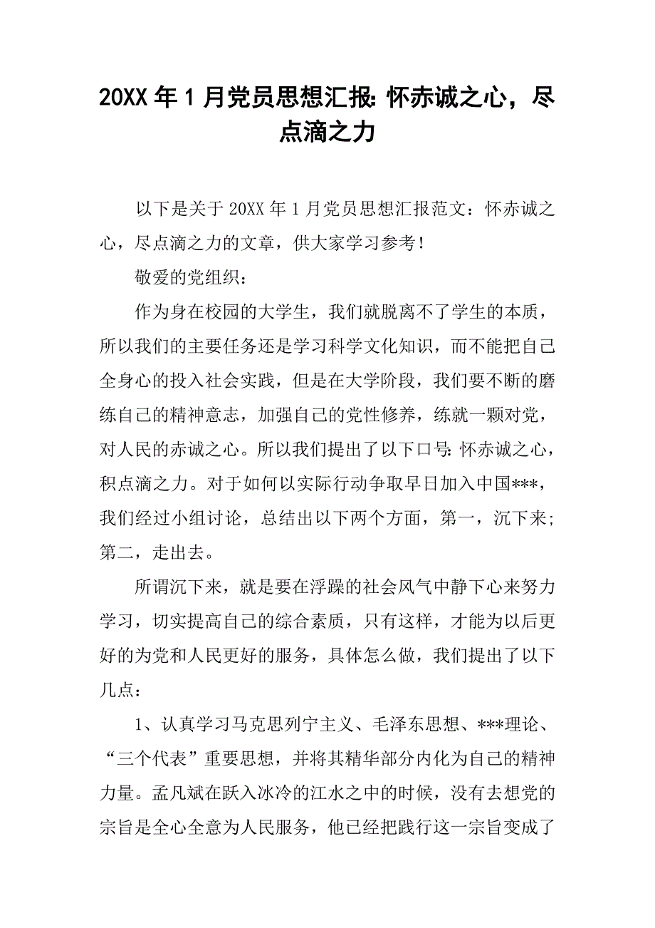 20xx年1月党员思想汇报：怀赤诚之心，尽点滴之力_第1页