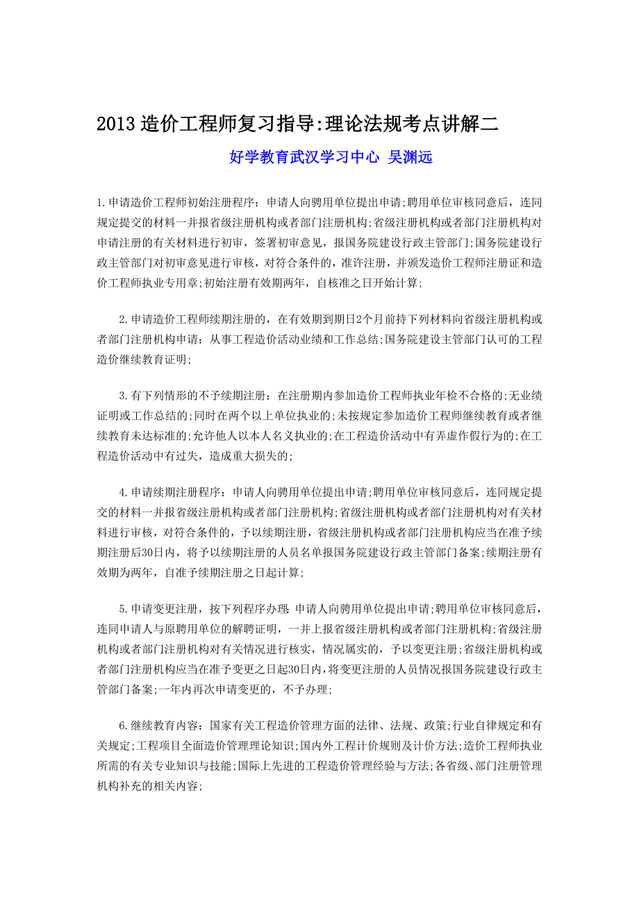 2013造价工程师复习指导理论法规考点讲解二_第1页