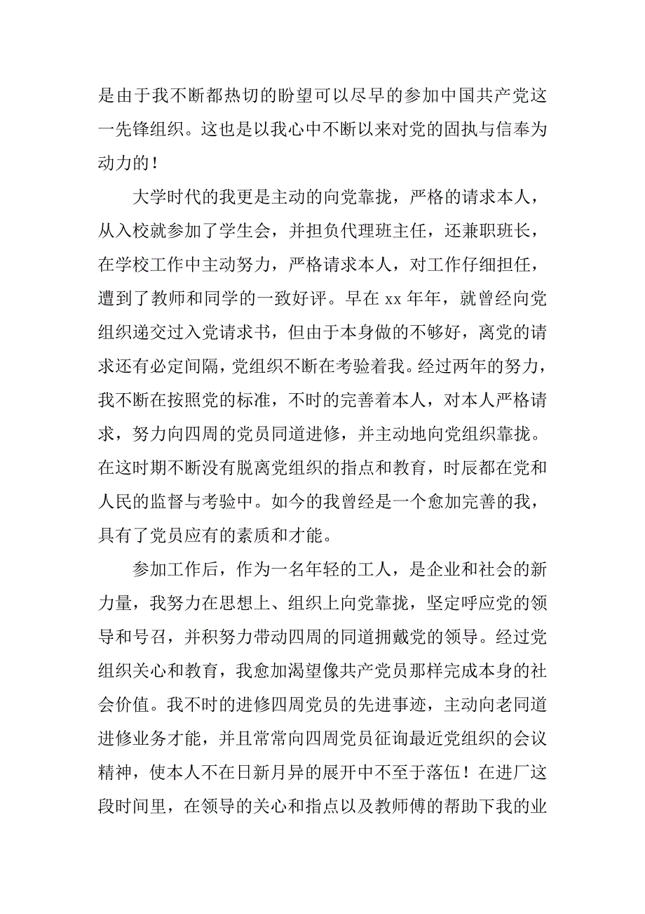 20xx企业工人入党申请书范本_第2页