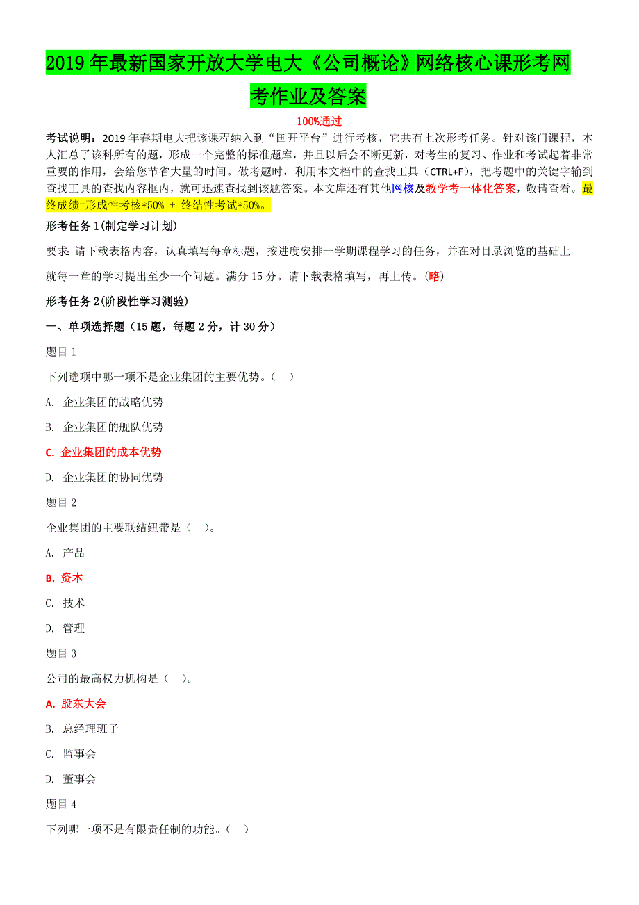 2019年最新国家开放大学电大《公司概论》网络核心课形考网考作业及答案_第1页