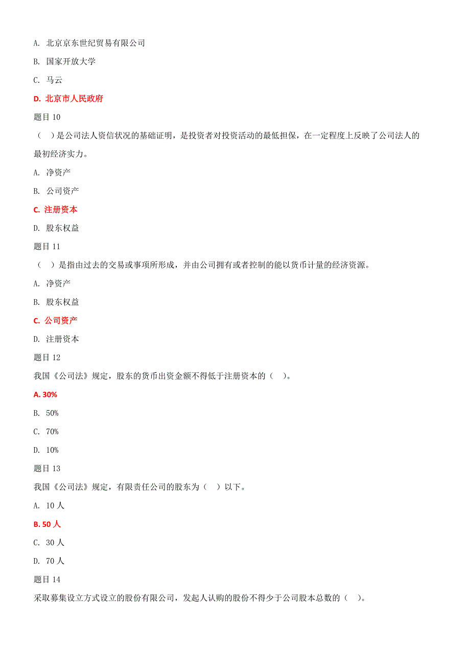 2019年最新国家开放大学电大《公司概论》网络核心课形考网考作业及答案_第3页