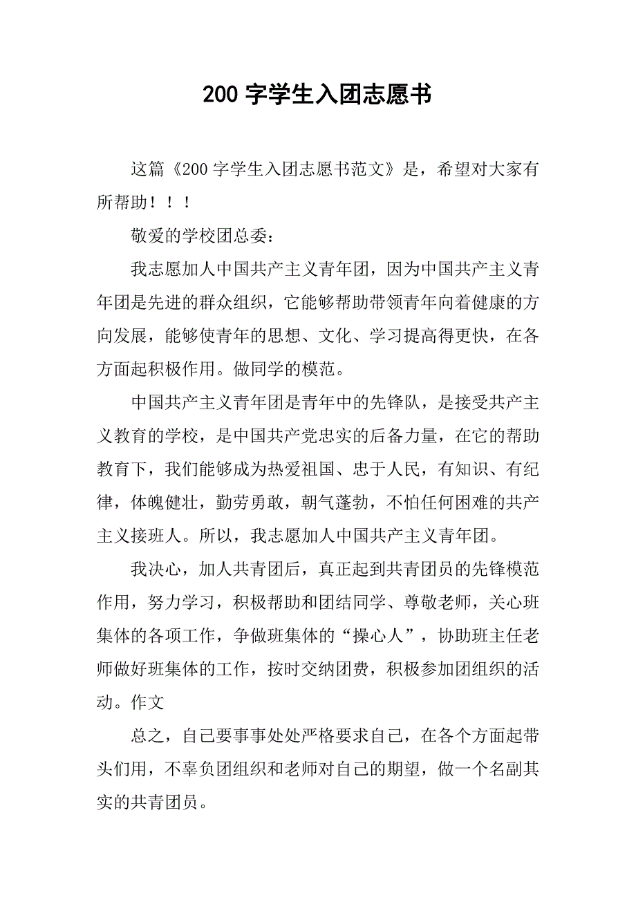 200字学生入团志愿书_第1页