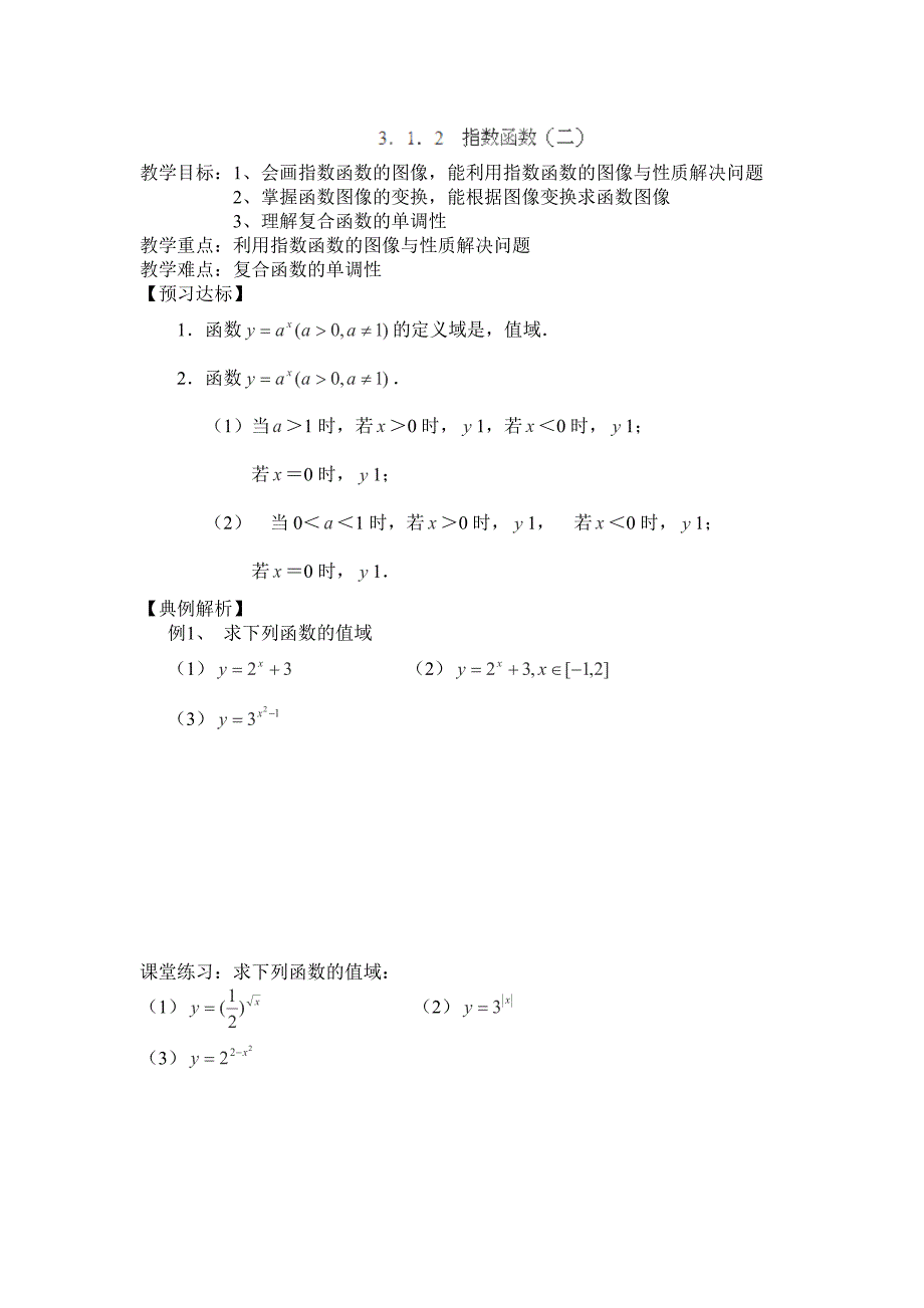 2013山东省乐陵市第一中学高一数学学案《3.1.2指数函数》（2）_第1页