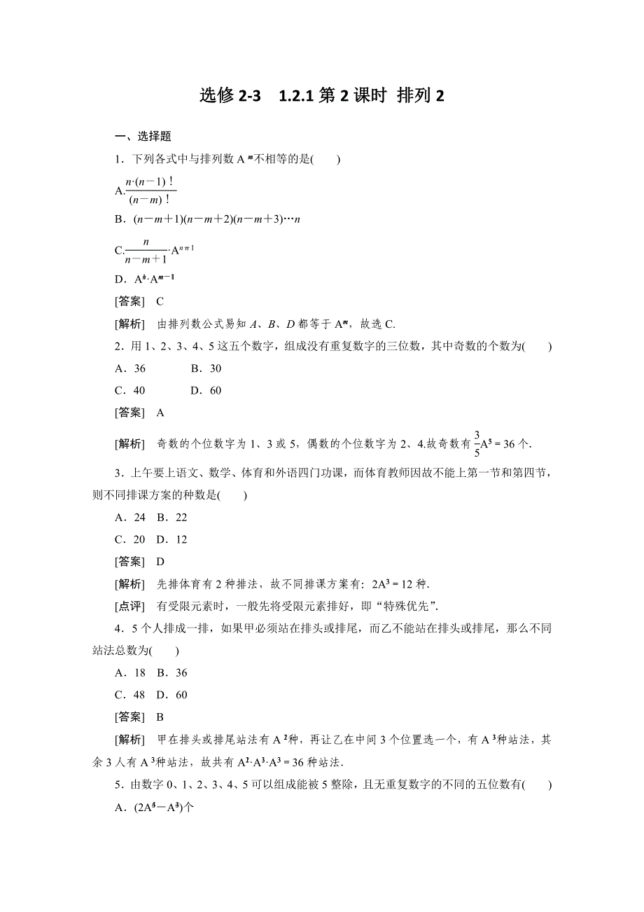2012高二数学同步练习：1.2.1.2排列2（人教a版选修2-3）_第1页