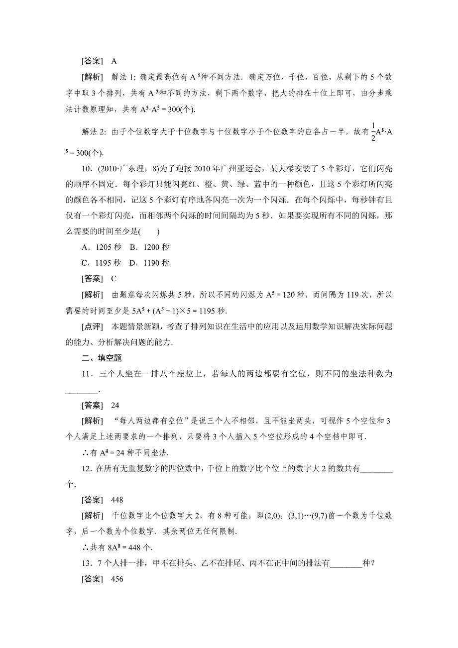 2012高二数学同步练习：1.2.1.2排列2（人教a版选修2-3）_第3页