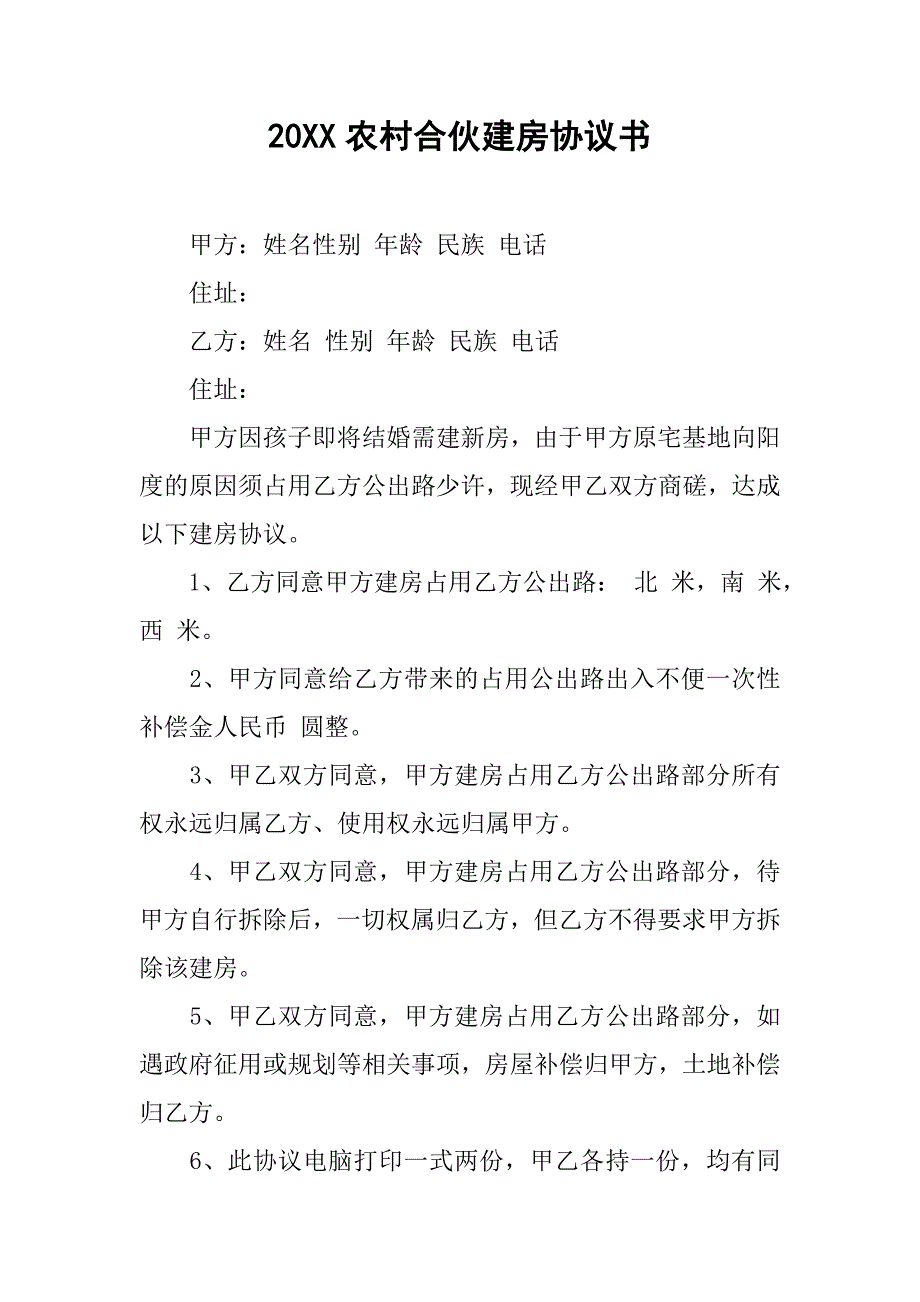 20xx农村合伙建房协议书_第1页