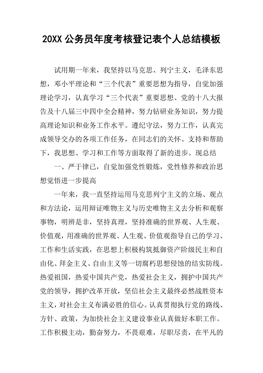 20xx公务员年度考核登记表个人总结模板_第1页