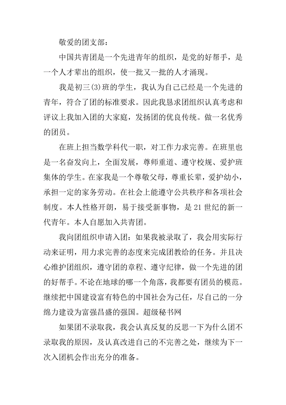 20xx九年级入团申请书500字_第2页