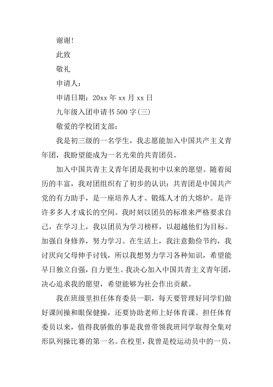 20xx九年级入团申请书500字_第3页