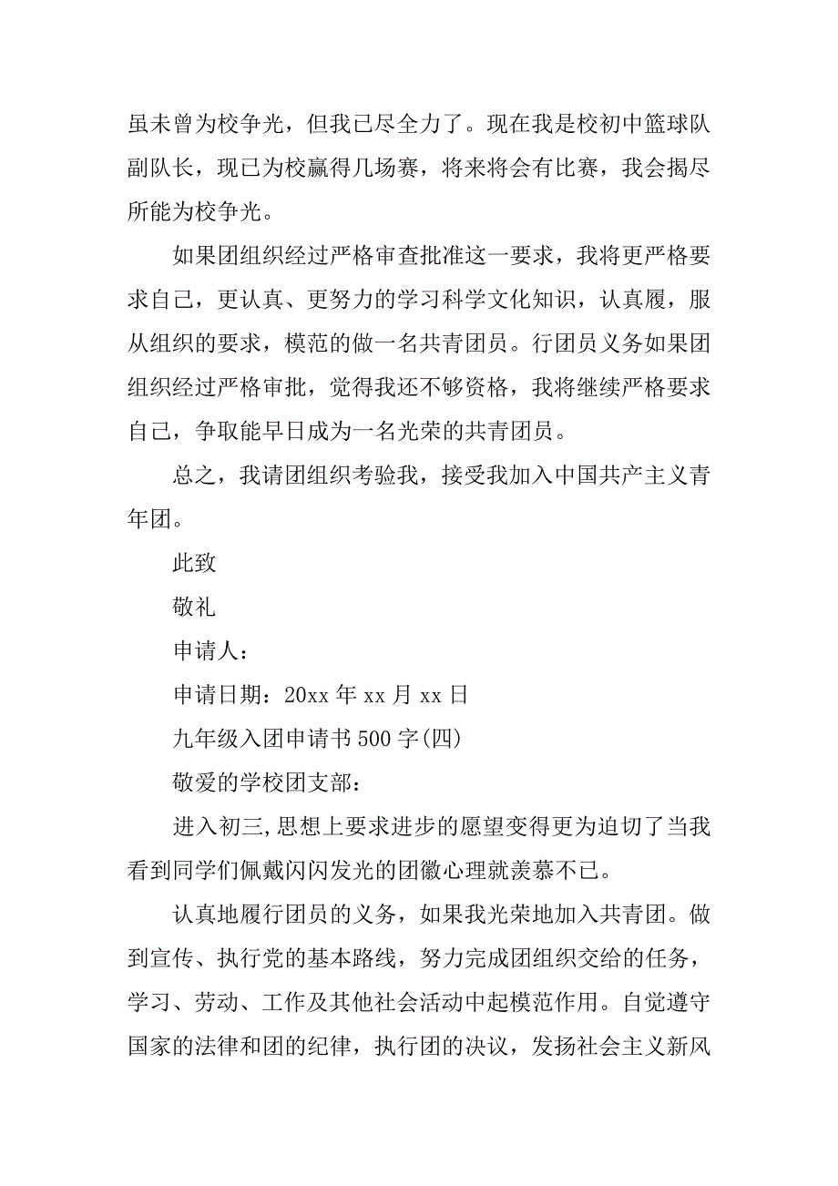 20xx九年级入团申请书500字_第4页