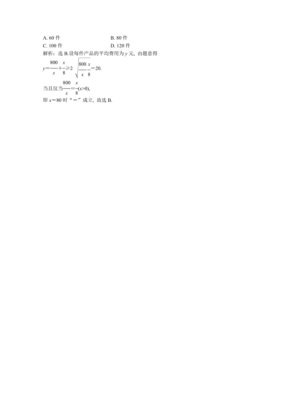 2013年安徽省高二数学随堂训练：第六章第4课时《基本不等式》(1)_第2页