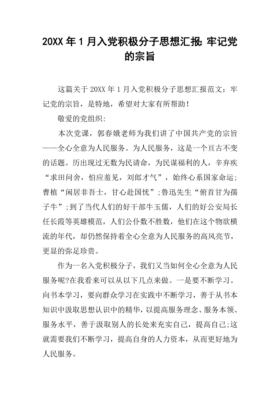 20xx年1月入党积极分子思想汇报：牢记党的宗旨_第1页