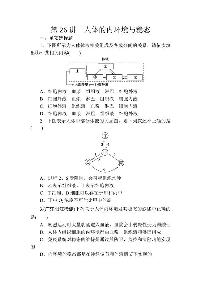 2015届高三生物课时精练：第26讲《人体的内环境与稳态》