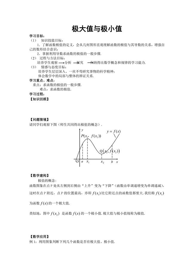 2013高一数学精选学案：《极大值与极小值》（湘教版选修1-1）