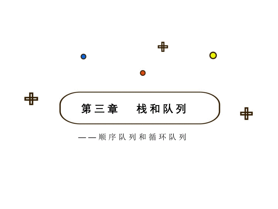 数据结构与算法——C语言和Java语言描述 ppt及答案和其他资源5顺序队列和循环队列_第1页