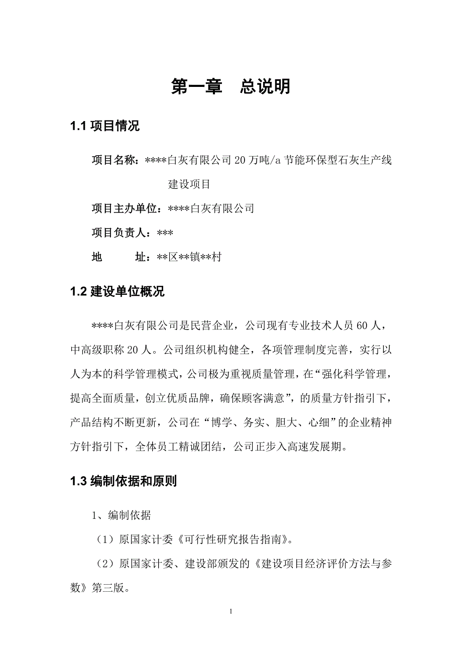 20万吨节能环保型石灰生产线建设项目可行性研究报告(最新整理by阿拉蕾)_第1页