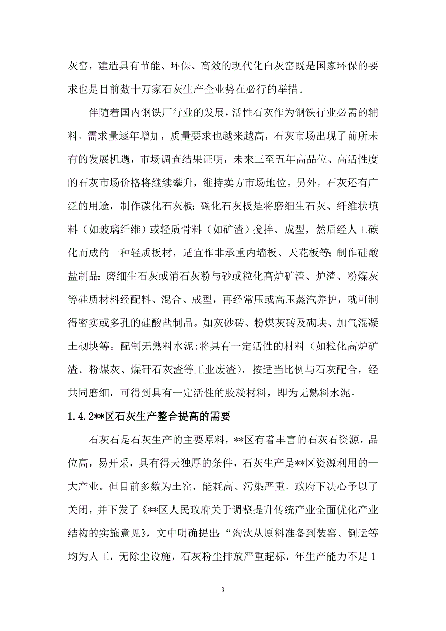 20万吨节能环保型石灰生产线建设项目可行性研究报告(最新整理by阿拉蕾)_第3页