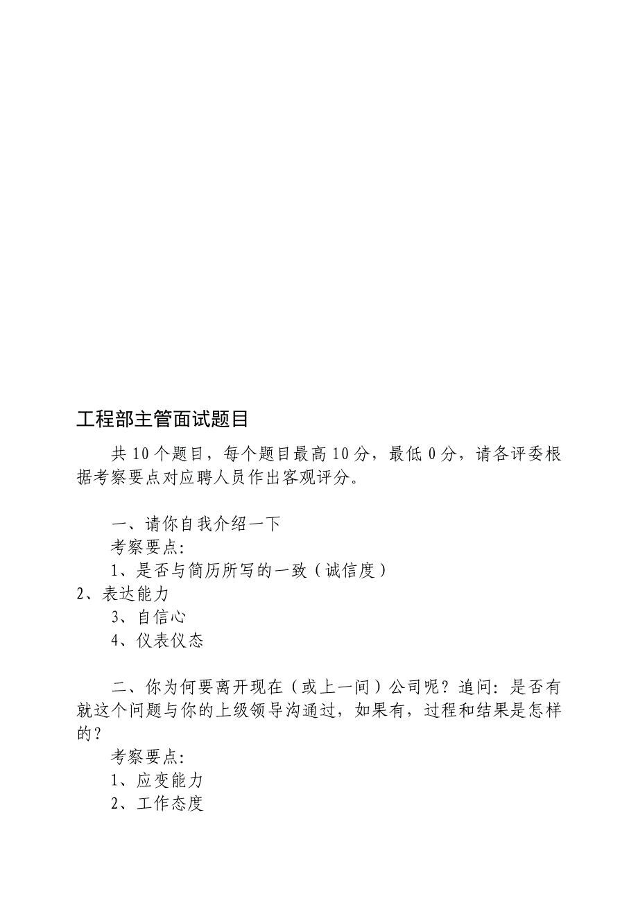 08-物业公司工程部主管面试题目_第1页