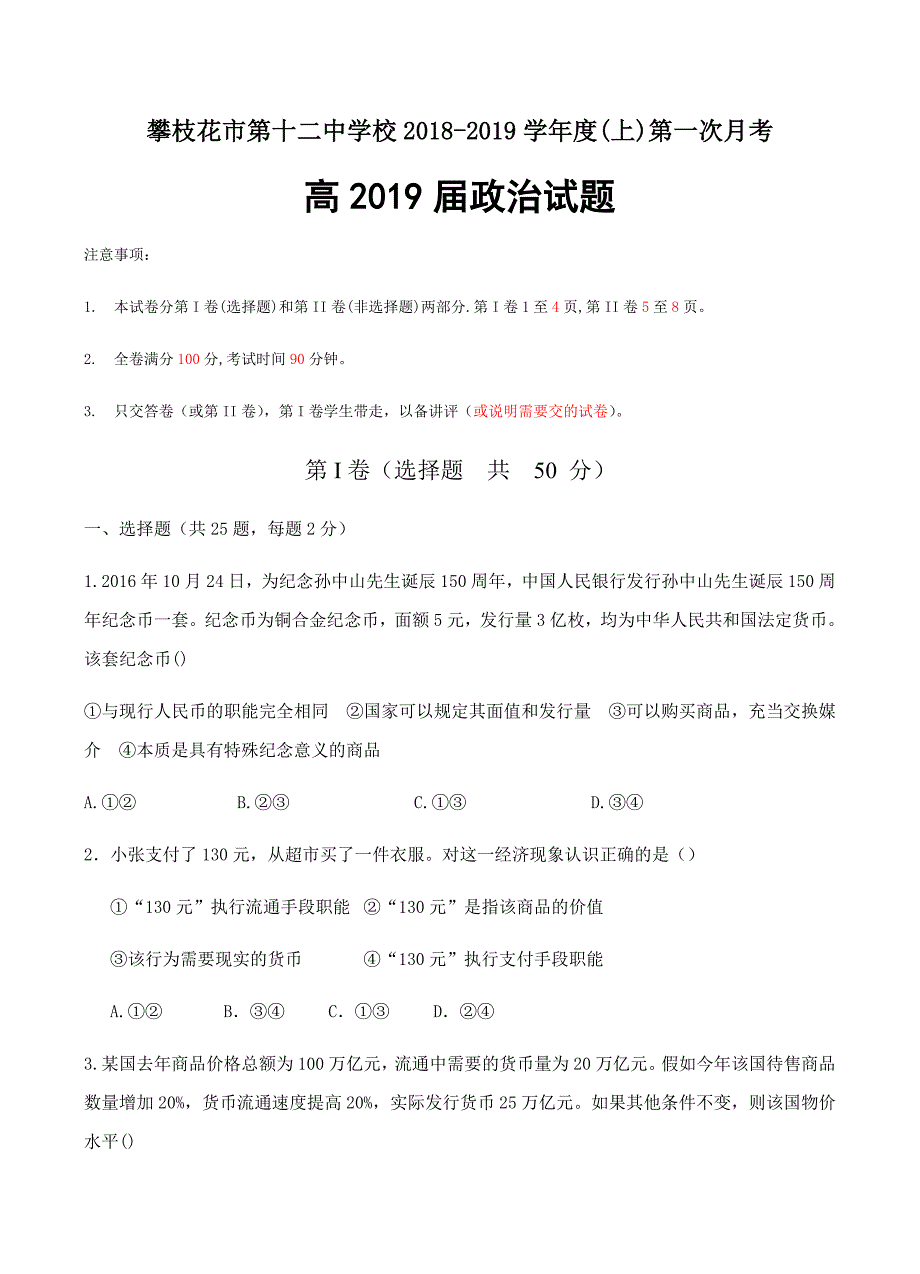 四川省攀枝花市12中2019届高三上学期第一次月考政治试卷含答案_第1页