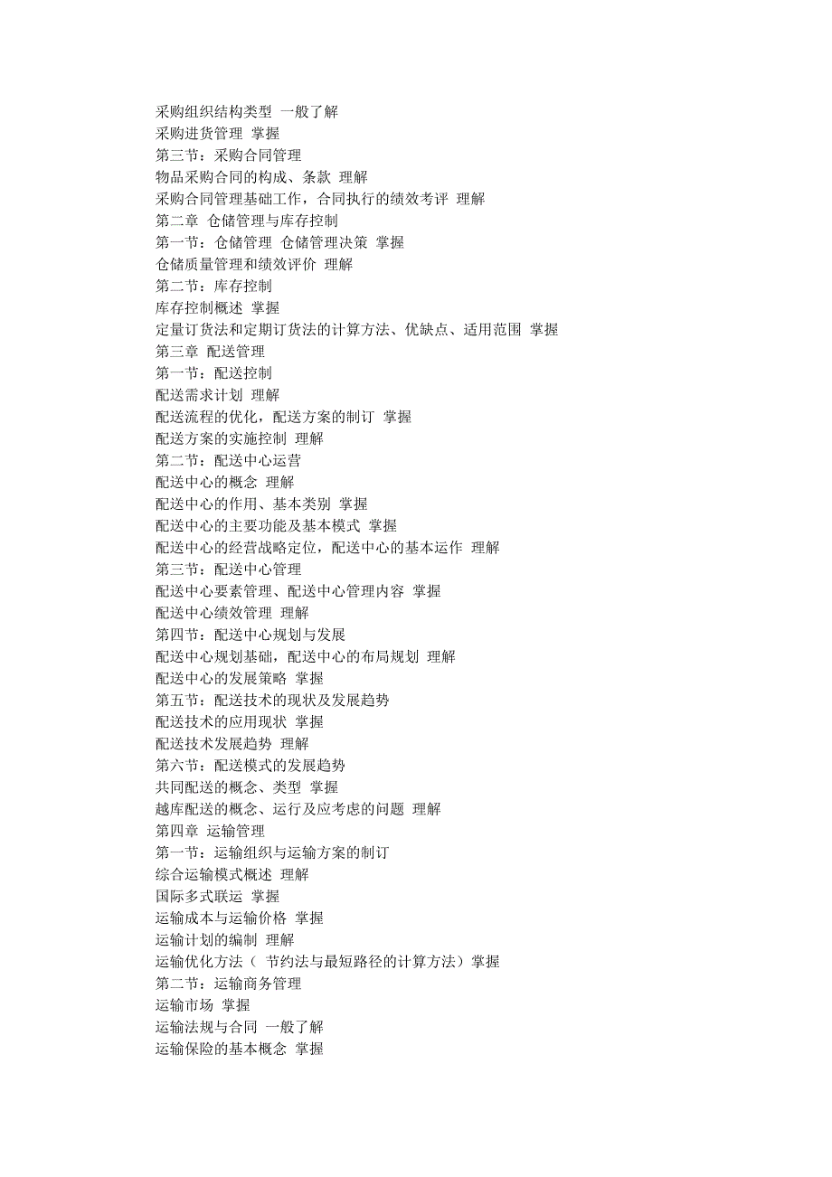 2010年物流师资格考试大纲[策划]_第4页