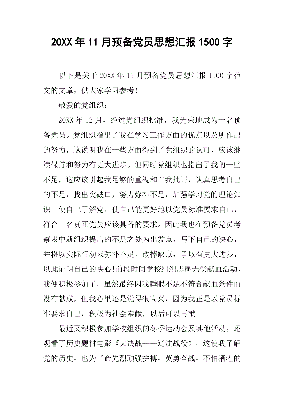 20xx年11月预备党员思想汇报1500字_第1页