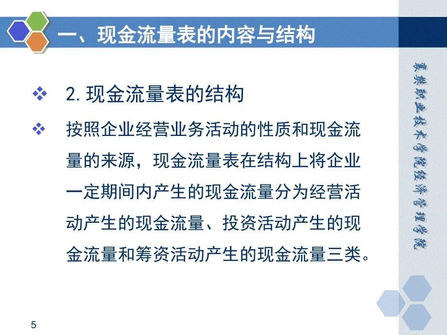 基础会计 田家富教学课件 已更新情境八任务四 编制现金流量表_第5页