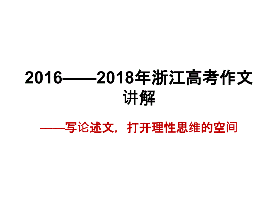 2016——2018年浙江高考作文_第1页