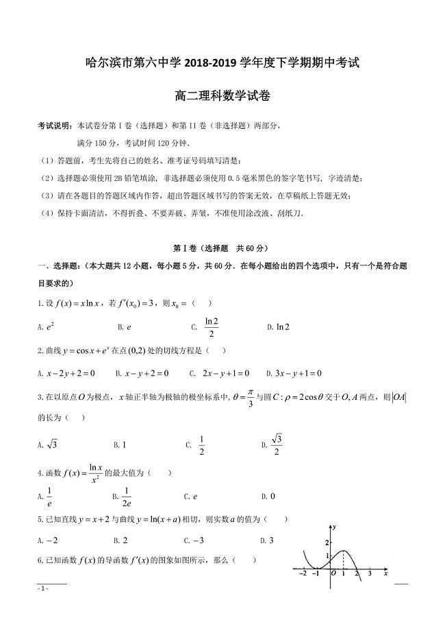 黑龙江省2018_2019学年高二下学期期中考试数学（理）试题附答案
