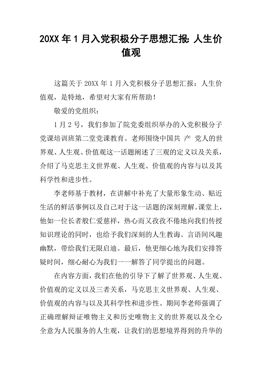 20xx年1月入党积极分子思想汇报：人生价值观_第1页