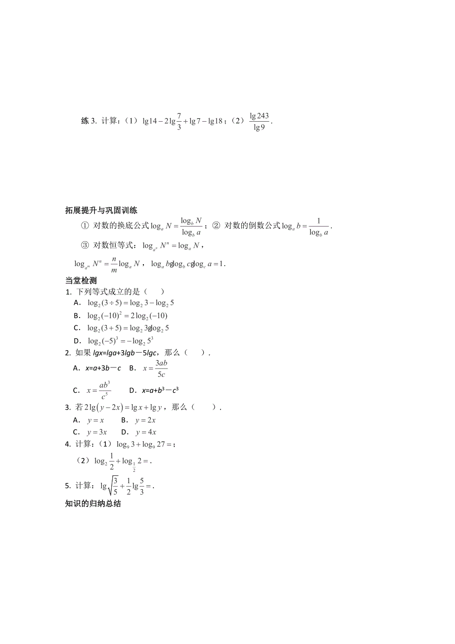 2013年河北师大附属民族学院高一数学学案：2.2.1《对数与对数运算》（2）（必修1）_第3页