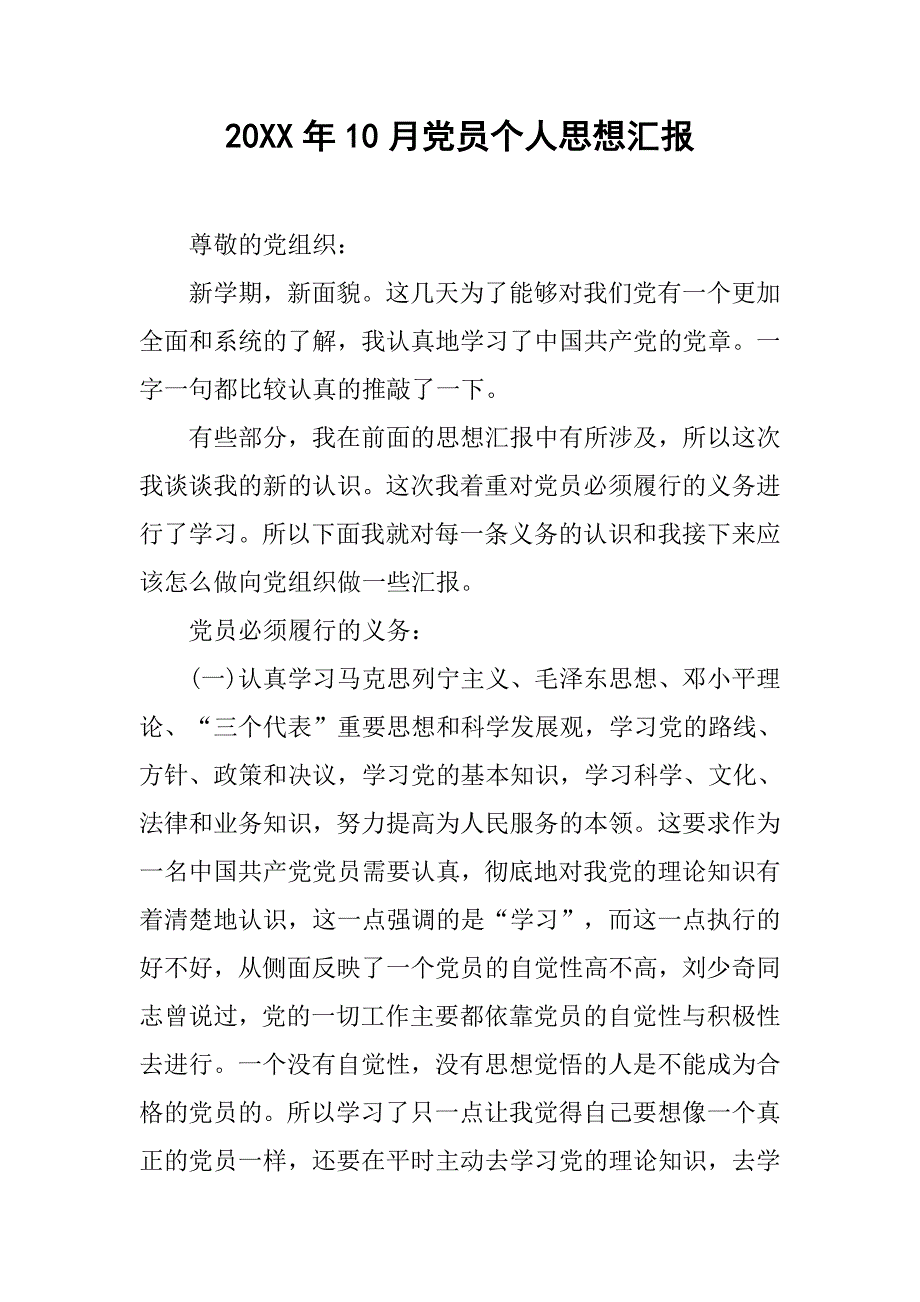 20xx年10月党员个人思想汇报_第1页