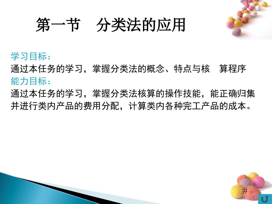 成本核算实务 柯于珍第五章 成本计算的辅助方法 第一节_第2页